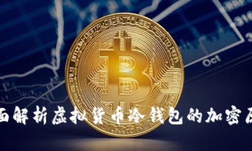 全面解析虚拟货币冷钱包的加密原理