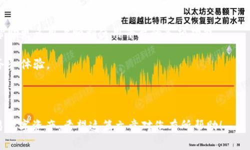   如何在苹果手机上使用TPWallet：国外Apple ID的必要性及设置指南 / 

 guanjianci TPWallet, 苹果手机, 国外Apple ID, 数字钱包 /guanjianci 

## 内容主体大纲

1. 引言
   - TPWallet的简介
   - 使用TPWallet的优势
   - 国外Apple ID的重要性
   
2. TPWallet的功能和特性
   - 多种数字资产的管理
   - 交易功能的详解
   - 安全性和隐私保护

3. 为什么需要国外Apple ID？
   - 地区限制的概念
   - 国外Apple ID与应用下载的关系
   - 如何获取国外Apple ID

4. 如何创建国外Apple ID
   - 准备工作
   - 步骤详解
   - 常见问题解答

5. 将国外Apple ID应用于TPWallet
   - 下载TPWallet的步骤
   - 添加资产和个人信息
   - 与其他平台的兼容性

6. 使用TPWallet的注意事项
   - 安全使用建议
   - 资金管理策略
   - 常见问题解答

7. 结论
   - 总结使用TPWallet的优势
   - 鼓励用户进行尝试

---

## 引言

在数字货币迅速发展的时代，数字钱包成为了管理和交易虚拟资产的重要工具。TPWallet以其强大的功能和用户友好的界面受到了众多用户的青睐。然而，许多用户在使用TPWallet时可能会遇到一个问题：苹果手机需要国外Apple ID。这一问题不仅关乎应用下载，还涉及到如何正常使用TPWallet的全部功能。

本篇文章将深入探讨TPWallet的功能，为什么您需要使用国外Apple ID，以及如何顺利创建和使用该账号。通过这篇文章，读者将能够全面理解TPWallet的使用流程，确保在数字资产管理上的顺利体验。

## TPWallet的功能和特性

### 多种数字资产的管理

TPWallet是一款多功能的数字钱包，支持比特币、以太坊等多种主流和非主流数字资产的管理。用户可以方便地在钱包内查看自己的资产余额，并进行实时交易。这一特性使得TPWallet成为了数字资产投资者的理想选择。

### 交易功能的详解

TPWallet不仅支持资产的存储，还提供了简便的交易功能。用户可以通过简单的几步，完成数字货币之间的兑换，或是将资产转账至其他钱包。无论是小额交易还是大宗交易，TPWallet都能快速响应用户的需求。

### 安全性和隐私保护

在数字货币交易中，安全性始终是用户最关心的问题之一。TPWallet内置了多种安全防护机制，如双重认证和加密技术，确保用户的私人信息和资产安全。此外，用户的数据是私有的，钱包方不会轻易获取用户的交易记录和个人信息。

## 为什么需要国外Apple ID？

### 地区限制的概念

不同地区的Apple Store提供的应用类型和数量常常存在差异。很多优秀的数字钱包应用可能在用户所在的国家或地区无法下载。这时候，拥有一个国外Apple ID便显得尤为重要。

### 国外Apple ID与应用下载的关系

通过国外Apple ID，用户可以访问到国外Apple Store的应用下载。这意味着利用国外Apple ID，可以下载和使用那些在国内无法下载的应用，如TPWallet。此外，国外的Apple Store常常提供更新更快的应用版本。

### 如何获取国外Apple ID

获取国外Apple ID的方式有很多种，最常见的方式是通过注册。在注册过程中，用户可以选择一个国外地址或使用临时邮箱，完成ID的创建。本文将提供详细的注册步骤。

## 如何创建国外Apple ID

### 准备工作

在开始创建国外Apple ID之前，用户需要准备一些基本信息，包括一个有效的电子邮箱地址和一个国外地址。可以使用免费的电子邮箱服务来创建临时邮箱，方便后续的注册流程。

### 步骤详解

1. 打开Apple ID创建页面，选择“创建Apple ID”。

2. 输入相关信息，包括名字、邮箱地址、密码等，这些信息需要真实有效。

3. 在“国家/地区”下拉菜单中选择目标国家，例如美国或英国，并输入相应的地址信息。

4. 完成验证码验证后，提交申请。

5. 检查注册邮箱中的确认邮件，点击链接完成激活。

### 常见问题解答

在创建国外Apple ID的过程中，一些用户可能会遇到问题，比如无法接收验证码、注册后无法登录等。本文将针对这些常见问题，提供详细的解决方案。

## 将国外Apple ID应用于TPWallet

### 下载TPWallet的步骤

一旦成功创建国外Apple ID，用户可以登录到苹果设备的App Store。在搜索框中输入“TPWallet”，点击下载即可。在下载之前，请确保已经切换到新创建的国外Apple ID。

### 添加资产和个人信息

下载完成后，打开TPWallet，按照提示进行设置，添加个人资产信息。该过程相对简单，平台会引导用户完成各项操作，包括绑定银行卡等。

### 与其他平台的兼容性

TPWallet的设计目标是与多个交易平台进行兼容，因此用户在资产管理和交易时体验良好，可以不断地扩大自己的投资组合与交易策略。

## 使用TPWallet的注意事项

### 安全使用建议

在使用TPWallet的过程中，用户应该注意安全使用。定期更换密码、启用双重认证功能等，都是保护账户的重要措施。

### 资金管理策略

投资数字资产需谨慎，因此制定合理的资金管理策略是必要的。用户可以设置风险阈值，避免过度投资，以及定期进行交易记录的审查。

### 常见问题解答

使用TPWallet过程中，用户可能会遇到到账延迟、交易失败等问题。本文将详尽解答这些常见问题，帮助用户更好地理解和应对。

## 结论

TPWallet凭借其强大的功能和良好的用户体验，正在逐渐成为数字资产管理的重要工具。通过创建国外Apple ID，用户不仅能够顺利下载和使用TPWallet，还能享受到更广泛的数字资产管理服务。

总之，对于那些希望在数字资产领域有所作为的用户来说，TPWallet绝对值得一试。通过本篇文章所提供的指南，您将能够轻松开启这一崭新的数字资产体验之旅。

---

## 相关问题及详细介绍

### 问题1：TPWallet支持哪些类型的数字资产？

TPWallet支持的数字资产类型解析

TPWallet是一款功能强大的数字钱包，专门为数字资产的管理与交易设计。用户关心的问题之一是TPWallet究竟支持哪些类型的数字资产。了解这一点有助于用户决定是否选择这一钱包进行资产管理。

TPWallet支持多种主流数字资产，包括比特币（BTC）、以太坊（ETH）、瑞波币（XRP）等。此外，TPWallet也在不断扩展其支持的资产范围，以涵盖新兴的数字货币和代币。

除了这些成熟的数字资产，TPWallet还支持各类ERC20代币，这些代币通常基于以太坊平台。这意味着用户可以通过TPWallet轻松管理各种在以太坊链上发行的新型资产。

使用TPWallet的用户，只需登录钱包，在资产管理界面就能看到自己所持有的所有数字资产。如果你是一名多资产投资者，TPWallet无疑提供了一个便捷的管理平台。

总之，TPWallet的支持资产种类丰富，用户可以放心使用该平台进行多种数字资产的管理与交易。

### 问题2：如何确保在TPWallet中的资产安全？

保障TPWallet资产安全的策略

资金安全是每位数字资产持有者最为关注的问题之一，尤其是在频繁发生数字资产安全事件的当下。本文将为您介绍保证TPWallet中的资产安全的一些有效策略。

首先，最基础的安全措施就是设置强密码。确保密码包含大小写字母、数字以及特殊字符，避免使用容易被猜测的相关信息，如生日、姓名等。

其次，启用双重认证是一种保护账户安全的有效手段。TPWallet允许用户在登陆时，使用手机短信、邮件等方式获取验证码，这大大提高了账户被盗的难度。

定期备份钱包信息也是至关重要的。与传统钱包不同，TPWallet提供了数字备份功能，用户可以将密钥和助记词妥善保管，避免因设备丢失而导致资产损失。

同时，用户也应当避免在公用网络下访问TPWallet，并尽量在安全的网络环境中进行交易。使用VPN可以为用户提供额外的安全保护。

最后，定期检查账户交易记录，及时发现异常情况，从而采取相应措施，保障资产安全。通过这些策略，您可以更有效地保护TPWallet中的数字资产。

### 问题3：如何操作TPWallet进行交易？

TPWallet交易操作指南

TPWallet不仅是一款数字资产管理工具，更是一个灵活的交易平台。许多用户在掌握如何在TPWallet进行交易方面存在疑问。下面将详细介绍TPWallet的交易操作流程。

首先，用户需确保自己的TPWallet账户内有足够的资产进行交易。登录TPWallet后，选择“交易”选项，进入交易界面。在交易平台上，用户可以选择想要交易的资产种类。

接下来，在交易界面用户需要输入交易数量，以及交易的目标资产。如果是进行数字货币之间的兑换，TPWallet会自动计算出实时汇率与手续费，方便用户进行决策。

在确定交易详情无误后，点击“确认交易”。接下来，用户可能需要进行安全验证，如输入短信验证码等。完成后，TPWallet会直接进行资产兑换与转移，所有步骤通常在几分钟内完成。

此外，TPWallet提供了交易记录查询功能，用户可以随时查看以往的交易历史。在交易中，关注市场动态与风险管理是用户必须具备的能力，确保自己在数字资产交易中获得最大的收益。

### 问题4：TPWallet的手续费如何？

TPWallet手续费解析

在选择数字钱包时，手续费是用户考虑的一项重要因素。TPWallet的手续费政策对许多用户来说尤为关注，本文将详细解析TPWallet的手续费结构。

TPWallet的手续费结构相对透明，用户在进行数字资产的转账或交易时会自动显示相关手续费。手续费的具体金额通常依赖于交易的类型和金额。

对于大多数数字资产的交易，TPWallet会收取一小部分的手续费，通常在千分之零点几到千分之一之间。此外，对于不同的资产，手续费可能会有所不同。这种手续费主要用于维护网络交易的顺畅，因此用户在交易时还需仔细查看相关信息。

与此同时，TPWallet也会在不同的活动期间推出优惠活动，降低手续费，用户有机会获得更为优惠的交易体验。跟踪这种活动能够让用户更好地管理成本，从而在交易中获得更多收益。

总之，TPWallet的手续费在行业内属于中间水平，用户应在交易前了解已有的手续费标准，以免隐性费用影响投资决策。

### 问题5：信任TPWallet的依据是什么？

TPWallet的信任依据分析

在选择使用TPWallet前，用户常常会对该平台的信任问题有所疑虑。这是因为在数字货币行业中，不少钱包因安全性问题而受到质疑。我们将就TPWallet的信任依据做深入分析。

首先，TPWallet拥有合规的运营资质。作为一个成熟的数字钱包平台，TPWallet在多个国家和地区获得了相关监管机构的许可。这意味着TPWallet运作的合法性，促使其在法律框架内运行。

其次，TPWallet注重用户的信息安全。平台采用了多重加密技术，确保用户的私钥与交易信息不会被泄露。此外，用户的资产保存在去中心化的环境中，减少了被黑客攻击的可能性。

另外，社区反馈和用户评价也是信任TPWallet的重要依据。从线上论坛及社交媒体中可以发现，许多TPWallet的用户分享了其良好的使用体验和安全感，证明了TPWallet的可信性。

再者，TPWallet的团队背景也具有一定的专业性，核心团队成员均来自金融、科技及区块链领域，具备丰富的行业经验。这样的团队构成为TPWallet提供了技术与发展保障。

综上所述，TPWallet的信任来源于其合规运营、用户安全保障、正面的社区反馈以及专业背景构成，从多个层面为使用者提供了保障。

### 问题6：TPWallet面临哪些挑战？

TPWallet面临的挑战与潜在风险

尽管TPWallet在数字资产管理领域表现出色，但作为一家新兴数字钱包平台，TPWallet仍然面临一些挑战与潜在风险。本文将对此进行深入分析，以便用户更好地理解使用TPWallet的环境。

首先，市场竞争激烈。随着区块链技术的迅速发展，越来越多的数字钱包正在进入市场。TPWallet需要不断创新，提高用户体验，以便在激烈的竞争中脱颖而出。

其次，监管政策的变化亦是一个挑战。数字货币行业的合规性越来越受到各国政府的关注，TPWallet需要关注国际及地区法规的变化，以确保自身运营的合规性。这不仅是保护用户权益的需要，也是平台自身健康发展的基础保障。

此外，用户对安全性的关切始终存在，尤其是数字钱包的黑客攻击事件屡屡发生。TPWallet必须持续提升安全防护措施，从技术和用户教育两方面入手，以降低潜在的安全风险。

最后，用户教育不足也是一大挑战。部分用户可能对数字资产的管理及交易知识较为匮乏，TPWallet有责任制定清晰的用户指引，以帮助更多用户顺利使用平台的各项功能。

虽然TPWallet在多方面表现不俗，但面对的挑战依然不少。公司需要在这些领域持续努力，只有这样，才能为用户提供更加卓越的服务和体验。

--- 

以上内容为您提供了关于“TPWallet在苹果手机上的使用及国外Apple ID的必要性”相关的全面信息，确保用户能够顺利管理和交易数字资产。希望这篇文章对您有所帮助！