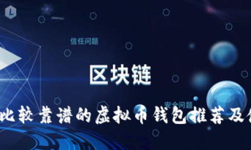 2023年比较靠谱的虚拟币钱包推荐及使用指南