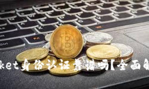 TokenPocket身份认证靠谱吗？全面解析与指南