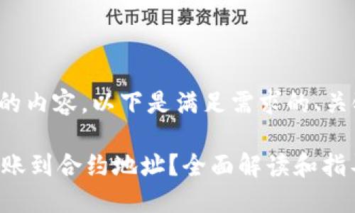 为了创建一份且的内容，以下是满足需求的、关键词和内容大纲。

TPWallet能否转账到合约地址？全面解读和指导