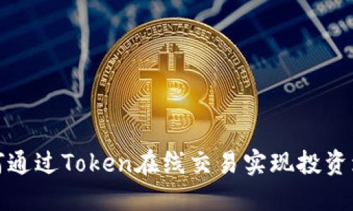 如何通过Token在线交易实现投资增值