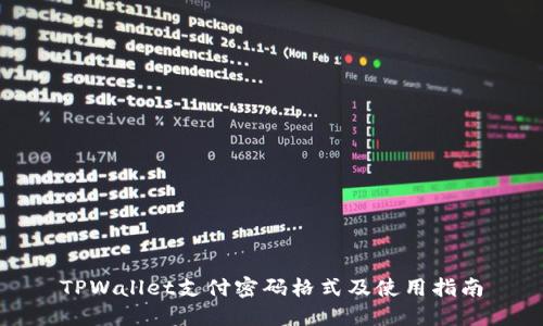 TPWallet支付密码格式及使用指南