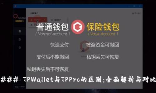 ### TPWallet与TPPro的区别：全面解析与对比