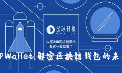 波场链TPWallet：解密区块链钱包的未来与应用