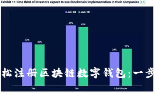 如何轻松注册区块链数字钱包：一步步指南