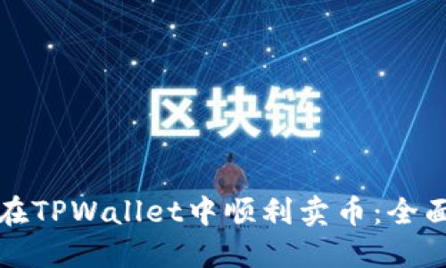 如何在TPWallet中顺利卖币：全面指南