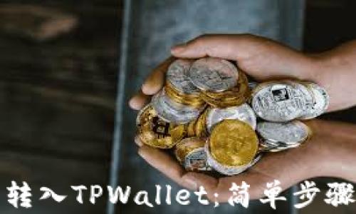 
如何将资产转入TPWallet：简单步骤与实用技巧