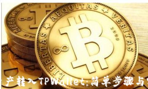 
如何将资产转入TPWallet：简单步骤与实用技巧