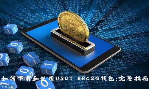 如何下载和使用USDT ERC20钱包：完整指南