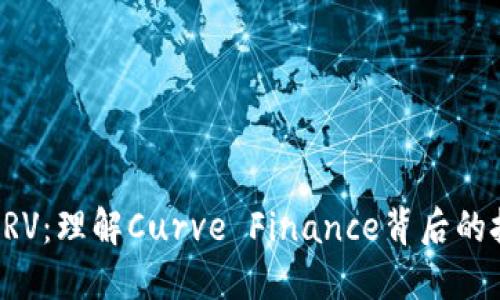 数字货币CRV：理解Curve Finance背后的技术与应用