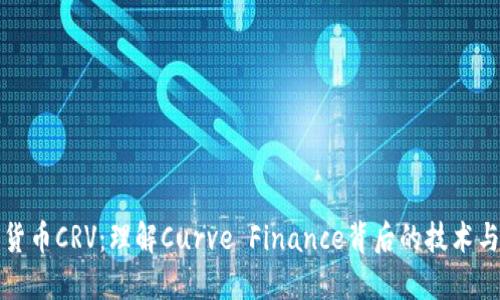 数字货币CRV：理解Curve Finance背后的技术与应用