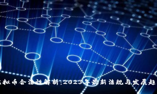 虚拟币合法性解析：2023年最新法规与发展趋势