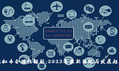 虚拟币合法性解析：2023年最新法规与发展趋势