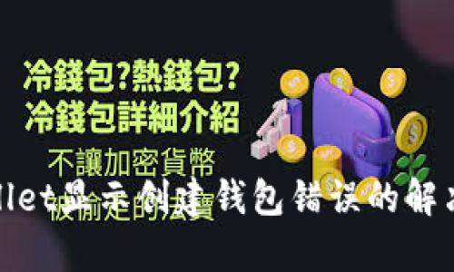 tpwallet显示创建钱包错误的解决方法