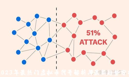 
2023年最热门虚拟币代号解析与最新趋势分析