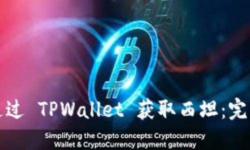 如何通过 TPWallet 获取西坦：完整指南