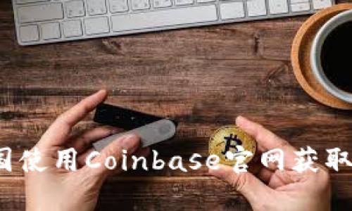 如何在中国使用Coinbase官网获取加密货币？