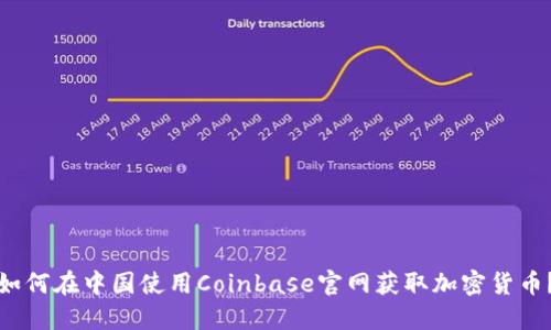 如何在中国使用Coinbase官网获取加密货币？