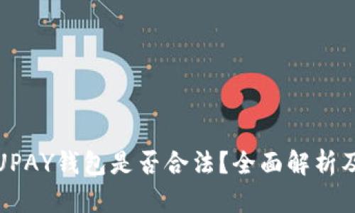 : 虚拟币UPAY钱包是否合法？全面解析及使用指南