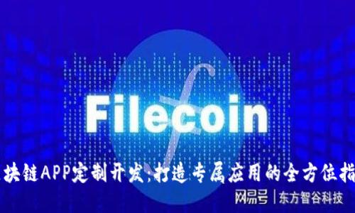 区块链APP定制开发：打造专属应用的全方位指南