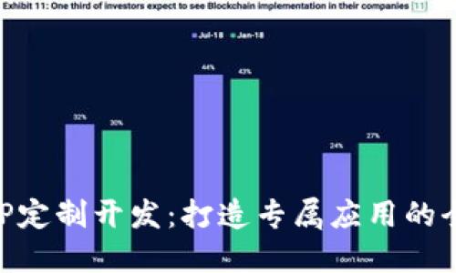 区块链APP定制开发：打造专属应用的全方位指南