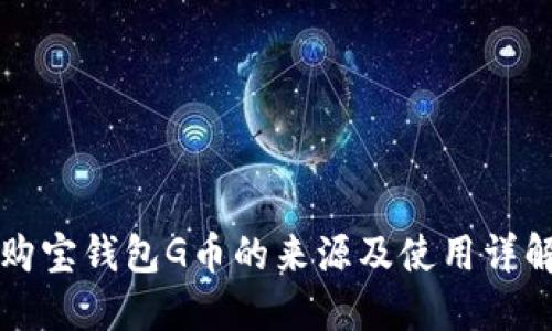 购宝钱包G币的来源及使用详解