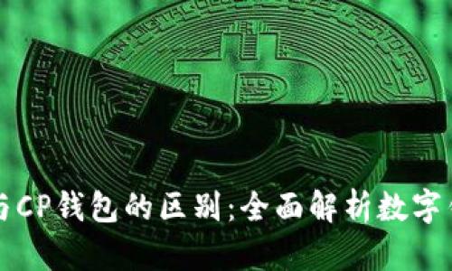 TPWallet与CP钱包的区别：全面解析数字钱包的选择