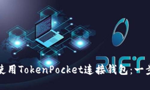 : 如何使用TokenPocket连接钱包：一步步指南