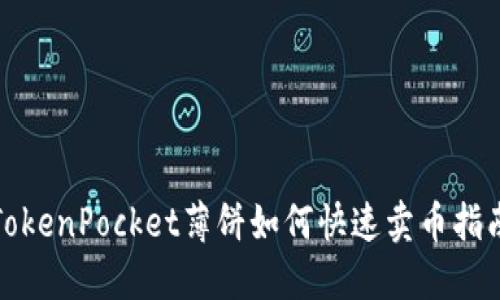 TokenPocket薄饼如何快速卖币指南