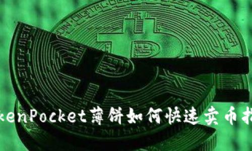 TokenPocket薄饼如何快速卖币指南