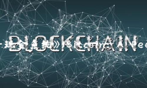 区块链的概念最早是出现在2008年，由一个化名为中本聪（Satoshi Nakamoto）的人或团队在一篇名为《比特币：一种点对点的电子现金系统》（Bitcoin: A Peer-to-Peer Electronic Cash System）的白皮书中提出。随后，比特币于2009年1月3日正式上线，标志着区块链技术的正式应用。

如果你还有其他问题或者需要进一步探讨区块链的内容，欢迎随时询问！