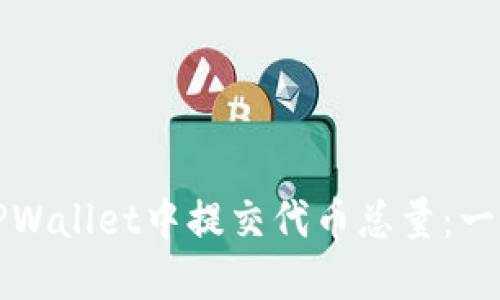 如何在TPWallet中提交代币总量：一步步指南