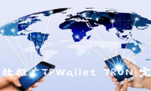 如何有效推广TPWallet TRON：完整指南