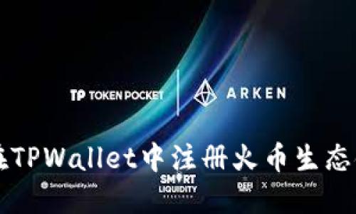 如何在TPWallet中注册火币生态链账户