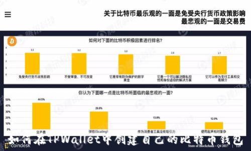   
如何在TPWallet中创建自己的比特币钱包