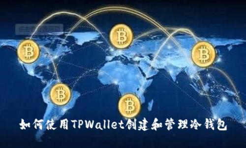 如何使用TPWallet创建和管理冷钱包