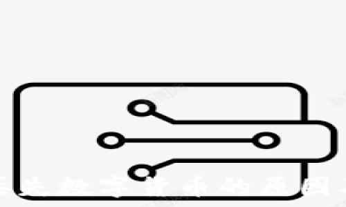   
TP钱包中丢失数字货币的原因及解决方案