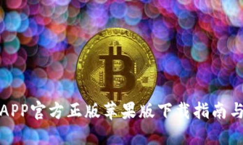 狐狸钱包APP官方正版苹果版下载指南与使用技巧