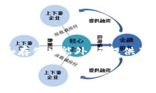 虚拟币理财钱包是一种专门用于存储、管理和增值虚拟货币（如比特币、以太坊等）的数字钱包，除了基本的转账、收款和存储功能外，还提供了理财产品及投资功能。用户可以在这种钱包中进行虚拟币的投资、理财，获取一定的收益，同时保持对自己资产的掌控。

### 虚拟币理财钱包：资产增值的新选择