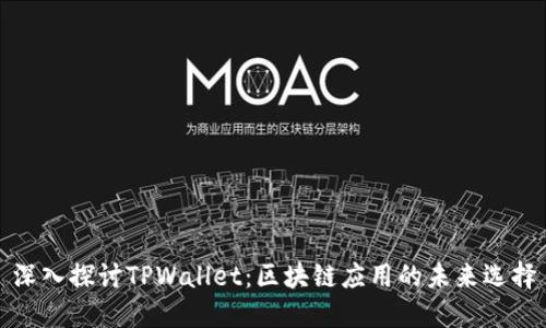 深入探讨TPWallet：区块链应用的未来选择