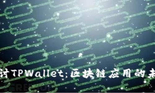 深入探讨TPWallet：区块链应用的未来选择