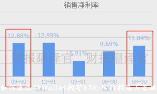   
如何通过TPWallet挖矿ETH：入门指南与策略