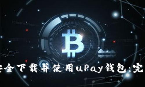 如何安全下载并使用uPay钱包：完整指南