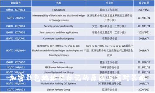 加密钱包地址被标记的原因与应对策略