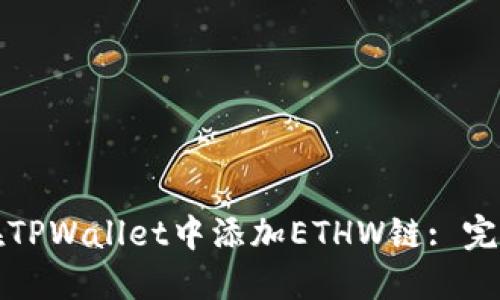 如何在TPWallet中添加ETHW链: 完整指南