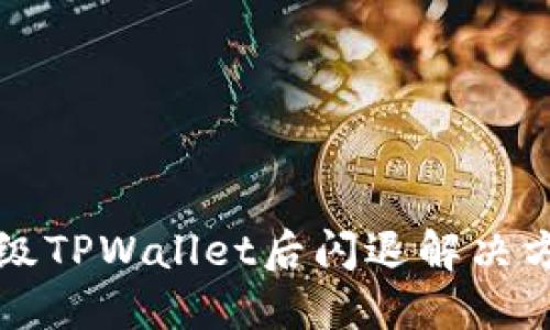 升级TPWallet后闪退解决方案