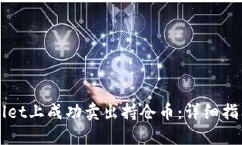 如何在TPWallet上成功卖出持仓币：详细指南与实用技巧