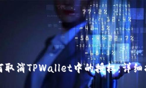 如何取消TPWallet中的授权：详细指南