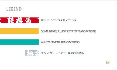 为了帮助您了解如何将 LOEK 转换为 TPWallet，以下是一个详细的内容大纲和相关信息。


如何将 LOEK 转换为 TPWallet？详细操作指南